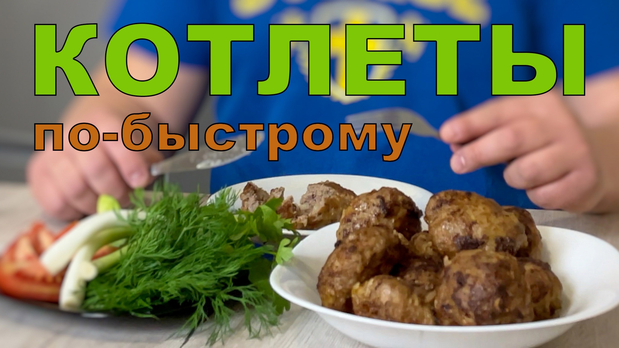 Если готовлю КОТЛЕТЫ, то только так и никак по другому! Без заморочек и возни! Супер сочные КЕБАБ!