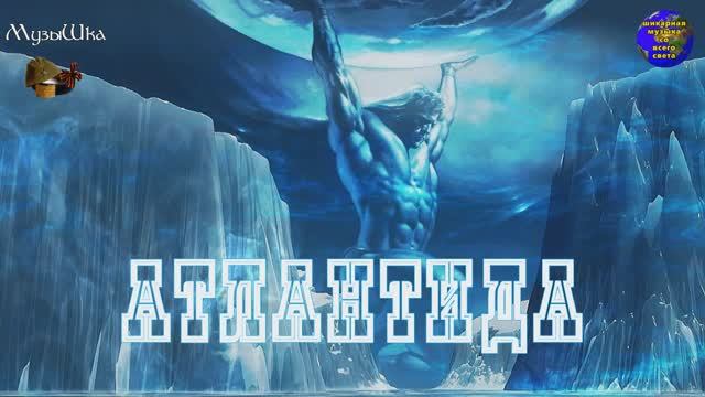♫ АТЛАНТИДА !!! В ГЛУБИНЕ ВЕКОВ !!! смотреть онлайн