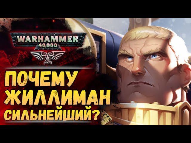 Робаут Жиллиман как сильнейший примарх из всех. Но есть нюансы. История мира Warhammer 40000 смотреть онлайн