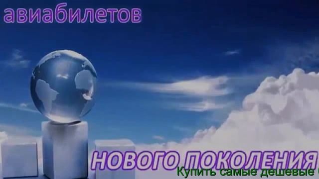 Купить Дешевые Билеты - Купить Билет +На Самолет Дешево, Купить Дешевый Авиабилет смотреть онлайн
