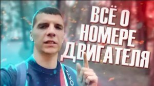 Всё о номере двигателя / что делать если его нет или он не совпадает