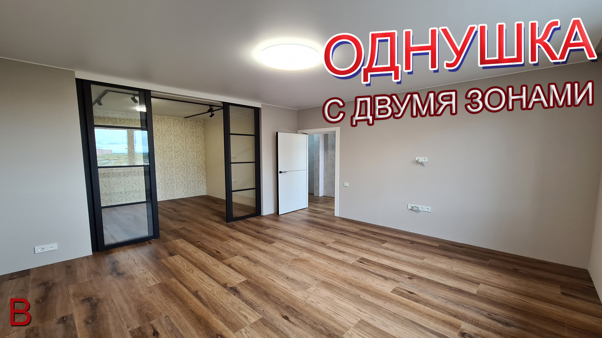 Как разделить однушку на две зоны. Дизайн интерьера. Ремонт квартиры в новостройке под ключ. смотреть онлайн