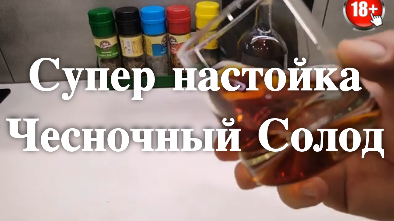 Настойка чесночный солод! или Вкусная настойка на солоде с чесноком.