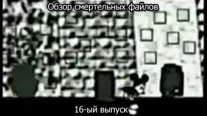 Обзор смертельных файлов. 16-ый выпуск
