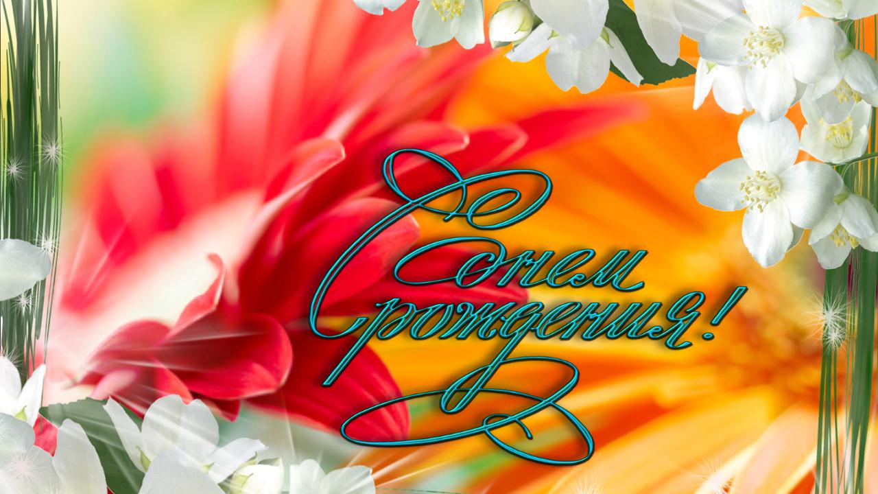 Красивое Поздравление с Днем Рождения! Музыкальная открытка с пожеланиями Женщине Видео подарок смотреть онлайн