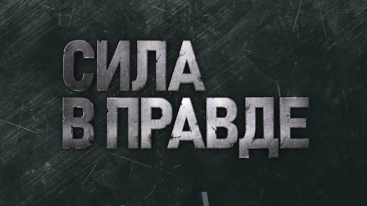 Генаральная прокуратура РФ реализует проект по правовому просвещению "Сила в правде" смотреть онлайн