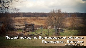 Пеший поход по Белгородской области Принцевка-Валуйки