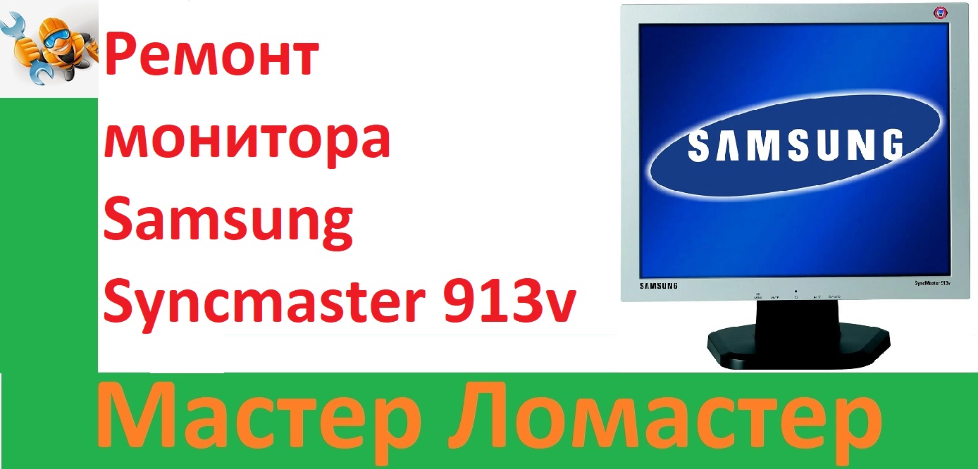 Ремонт монитора Samsung Syncmaster 913v смотреть онлайн