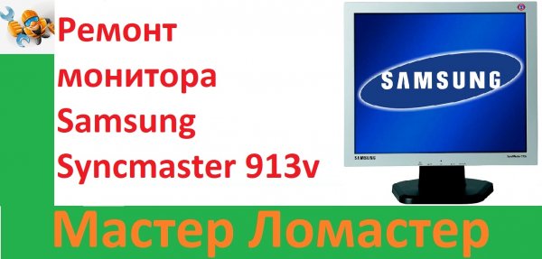 Ремонт монитора Samsung Syncmaster 913v