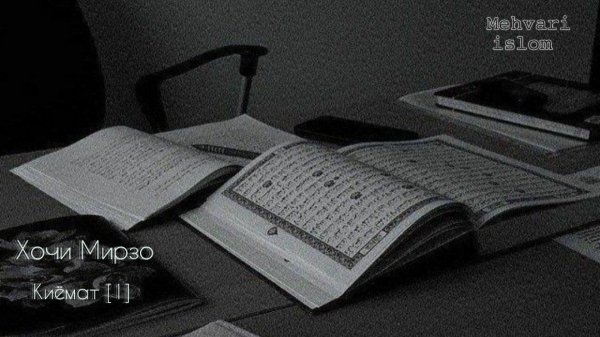 Хочи Мирзо | hoji mirzo |Киёмат