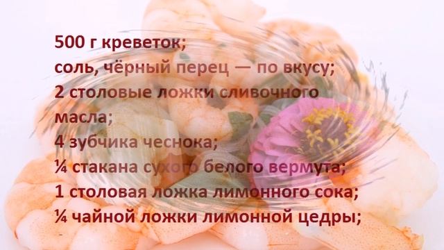 Как вкусно приготовить креветки по домашнему смотреть онлайн