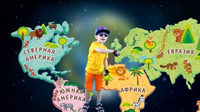 Песенка про материки для малышей. Учим названия материков. Обучающий видеоклип. смотреть онлайн