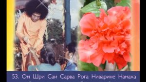 108 имён Бхагавана Шри Сатья Саи Бабы