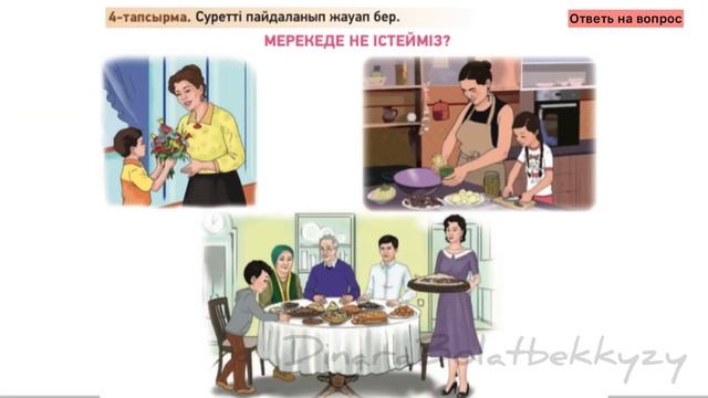 Мереке құтты болсын! 3 сынып. Қазақ тілі 3 сабақ. 8 бөлім.