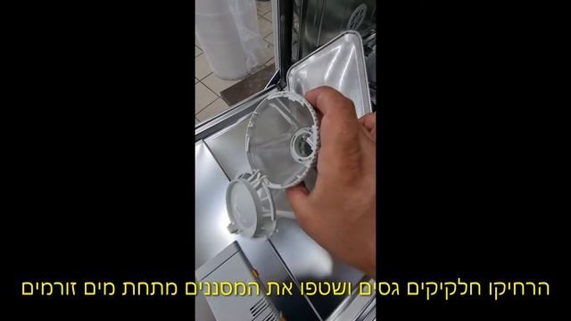ניקוי תשלובת מסננים מדיח מילה смотреть онлайн