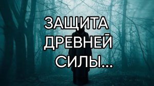 ЗАЩИТА ДРЕВНЕЙ СИЛЫ...ДЛЯ ВСЕХ...