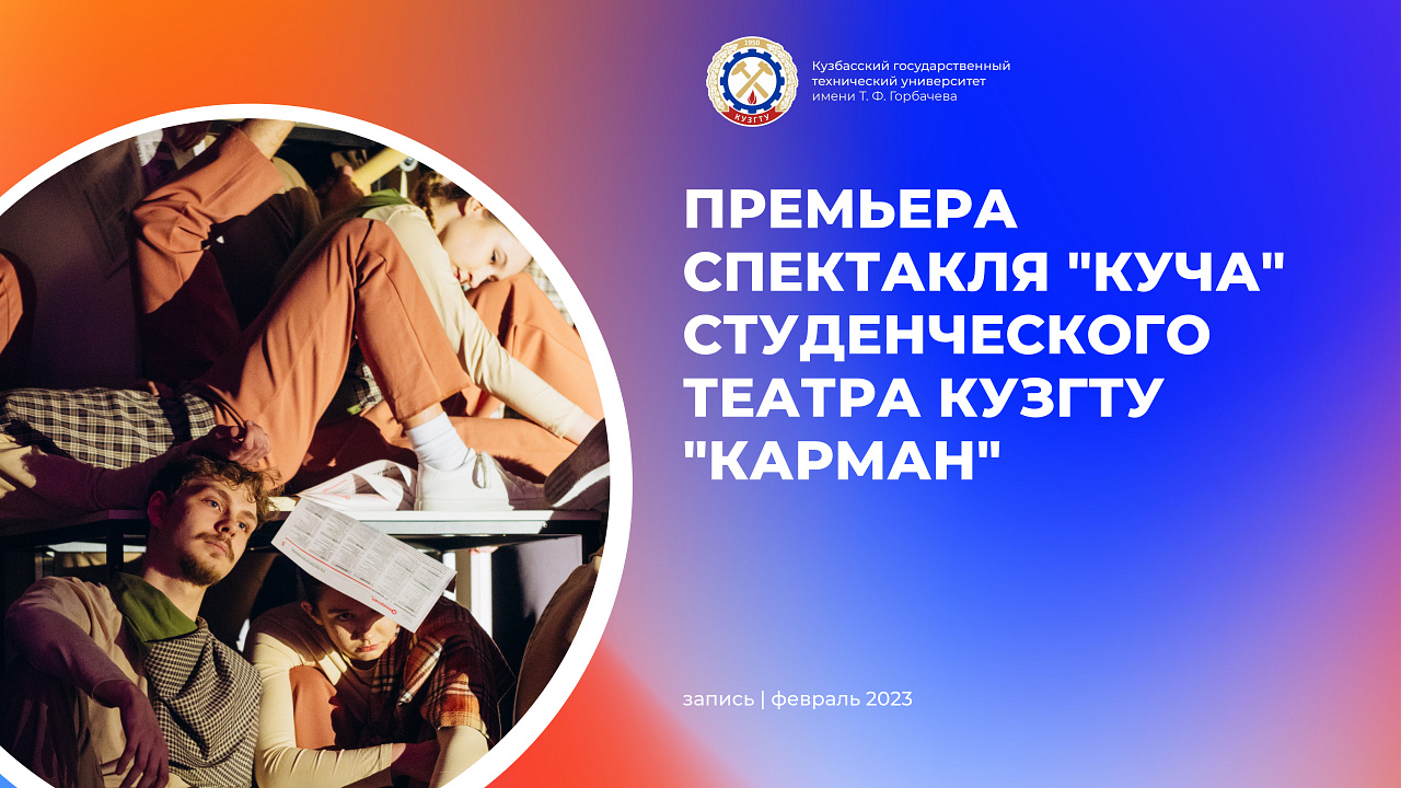 Премьера спектакля "Куча" студенческого театра КузГТУ "Карман" смотреть онлайн