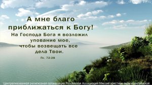 Онлайн трансляция служения 18.08.2024