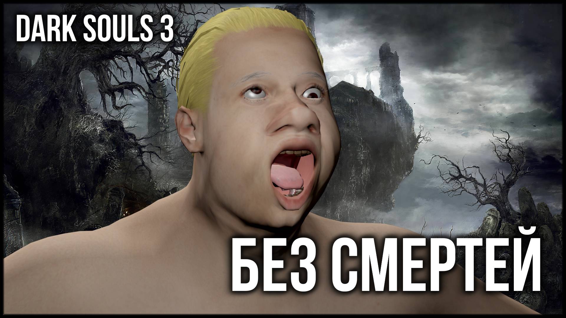 Без смертей Dark Souls 3 (Основная игра). Прохождение по тупежу... смотреть онлайн