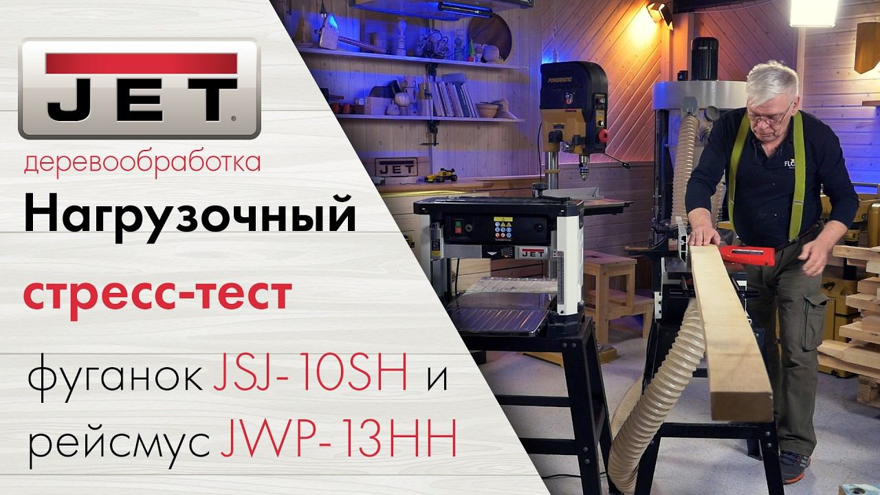 JET JSJ-10SH + JWP-13HH Стресс-тест идеальной парочки для строгания