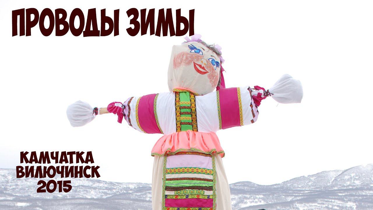 Камчатка Вилючинск Проводы русской зимы смотреть онлайн