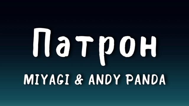 MIYAGI & ANDY PANDA / [Патрон] смотреть онлайн