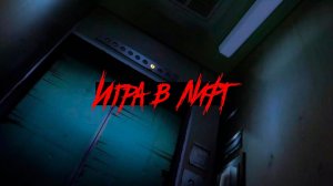 Страшные истории - Игра в лифт