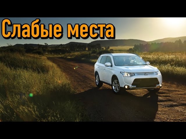 Mitsubishi Outlander III недостатки авто с пробегом _ Минусы и болячки Митсубиси Аутлендер 3 смотреть онлайн