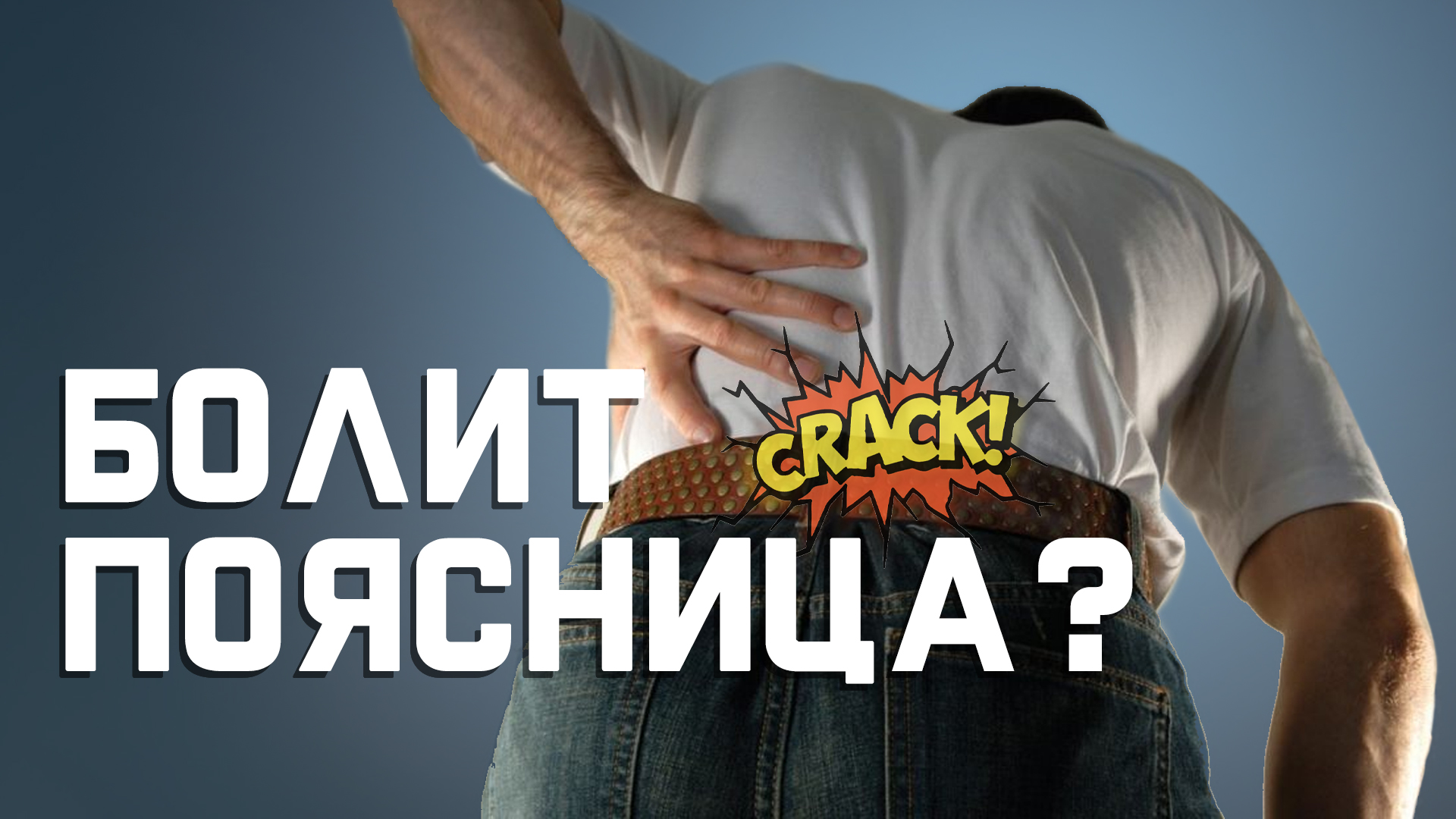 Простреливающая боль в пояснице смотреть онлайн