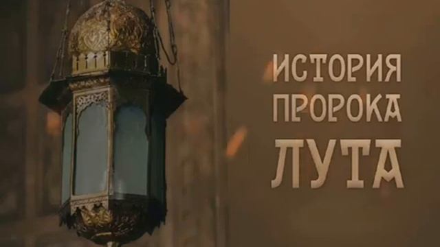 9-история пророка Лута (с.а.в). ИЗ КНИГИ 100-ИСТОРИИ КОНЧИНЫ НЕСПРАВЕДЛИВЫХ. смотреть онлайн