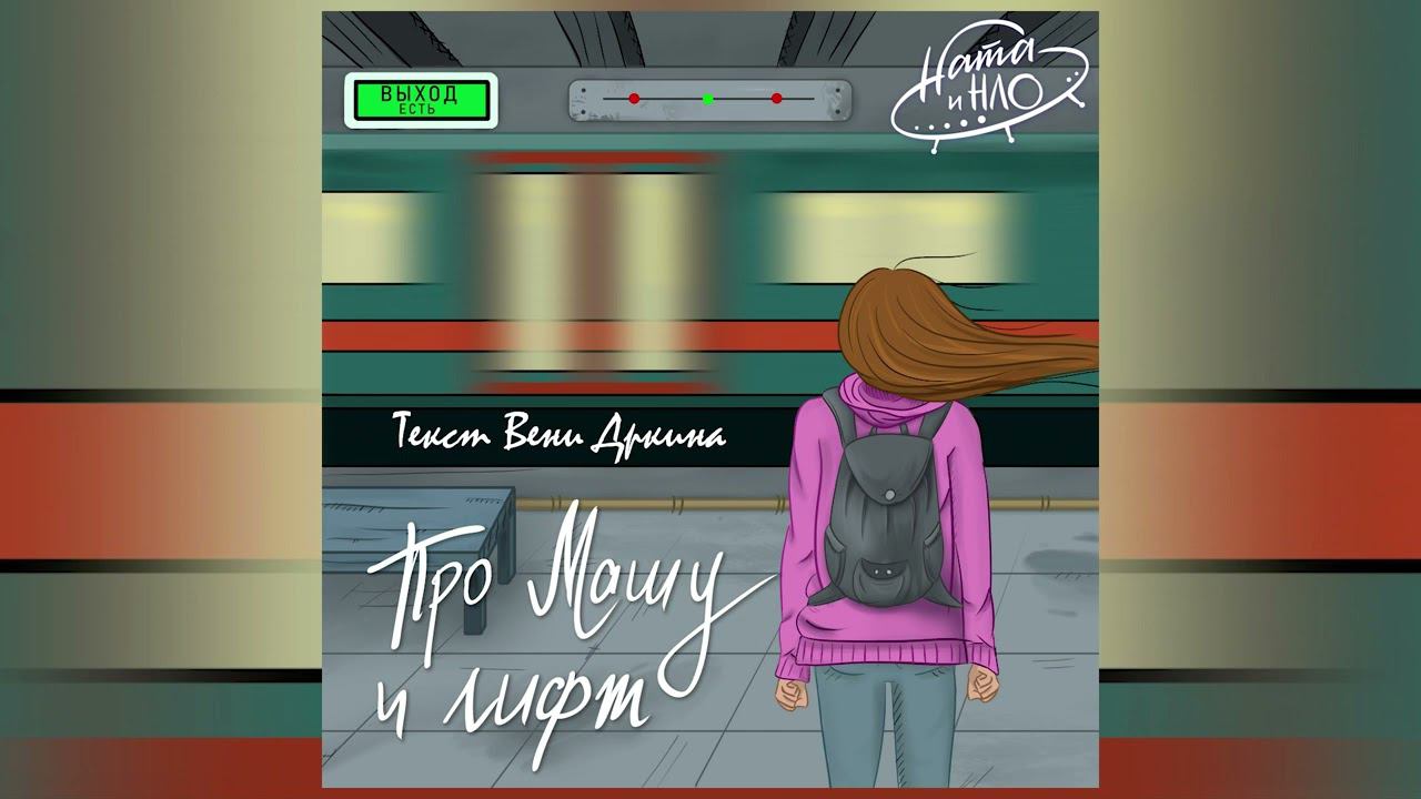 Ната и НЛО -- Про Машу и лифт (текст Вени Дркина) смотреть онлайн
