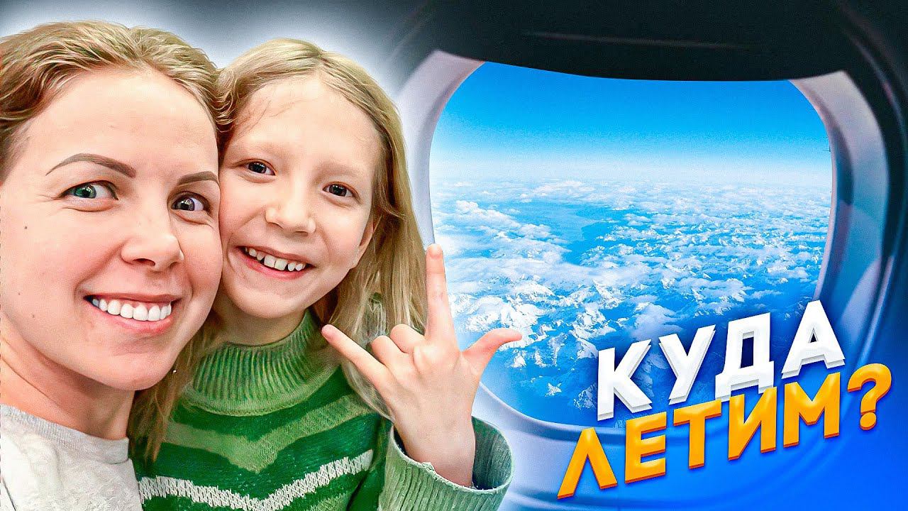 12 ЧАСОВ в ПОЛЕТЕ! УЛИТЕЛИ из Москвы! смотреть онлайн