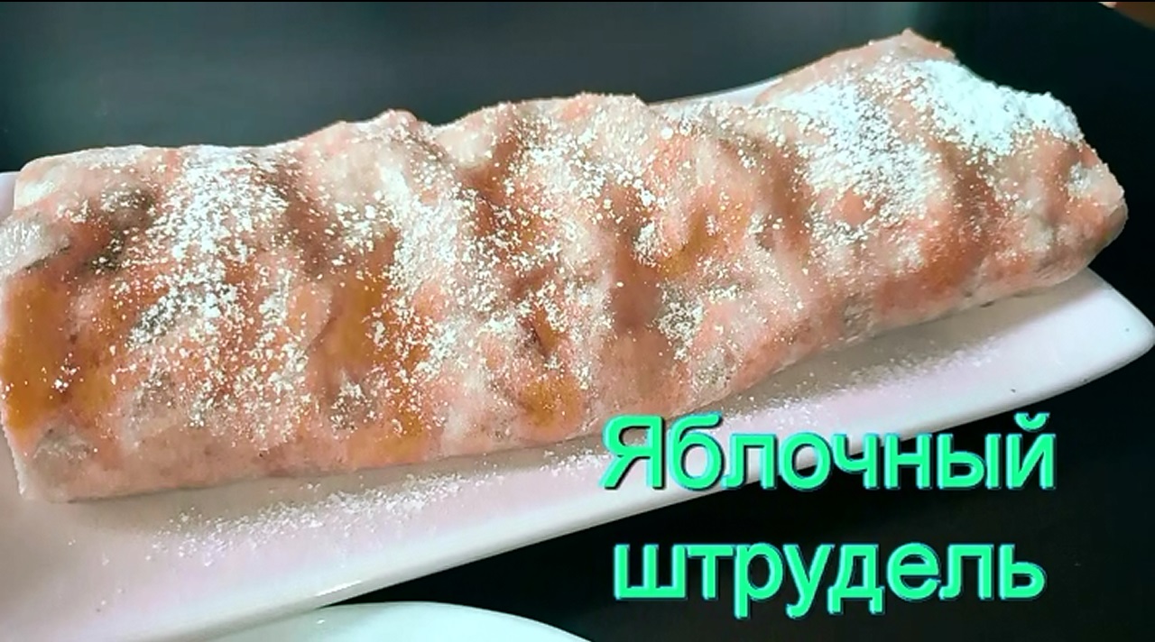ЯБЛОЧНЫЙ ШТРУДЕЛЬ! Простой рецепт! Вкусно и быстро!