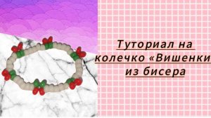 Мастер класс на колечко «Вишенки» из бисера