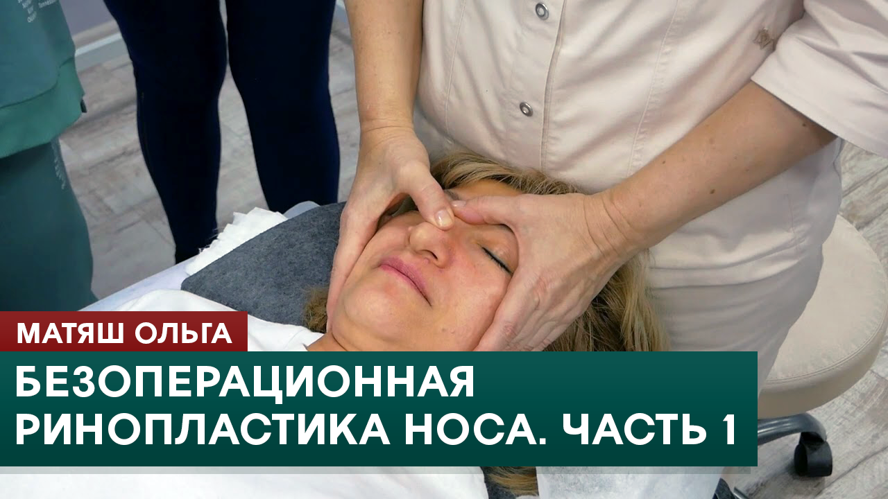 Безоперационная ринопластика носа. Часть 1. Скульптурный массаж лица. Ольга Матяш смотреть онлайн