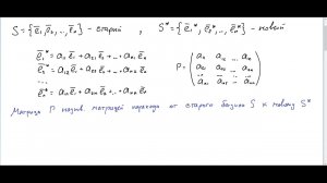 ЛА2-3 Преобразование координат вектора при переходе к другому базису. Линейные подпространства