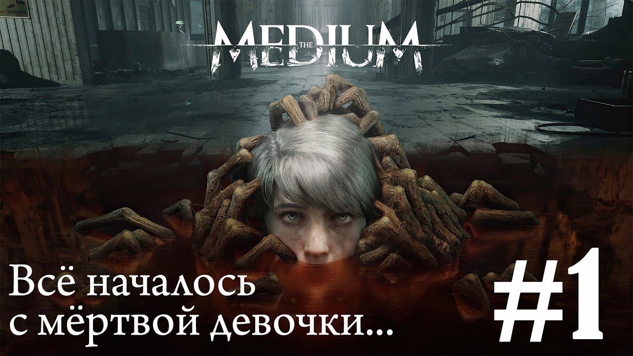 THE MEDIUM ПРОХОЖДЕНИЕ: Всё началось с мертвой девочки... #1