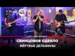 Мёртвые дельфины - Свинцовое Одеяло (LIVE@ Авторадио)