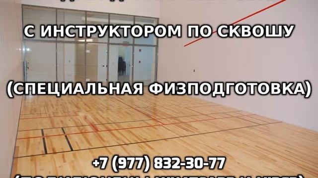 Индивидуальные тренировки с инструктором по сквошу +7 (977) 832-30-77 смотреть онлайн