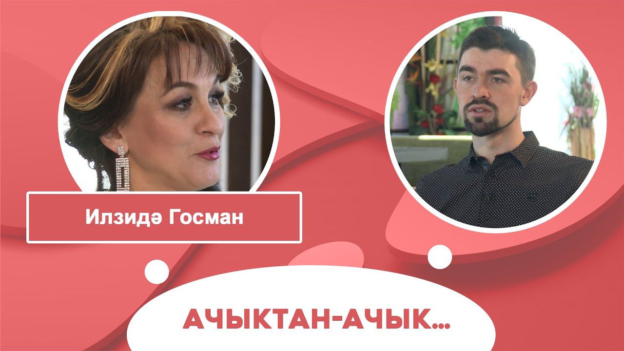 Ачыктан-ачык | Илзидә Госман смотреть онлайн