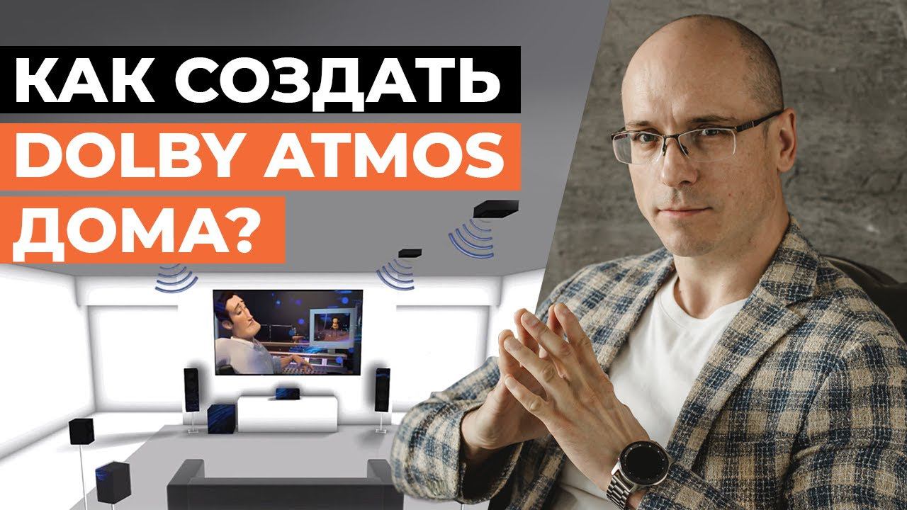 Как создать полноценный Dolby Atmos дома? / Преимущества Dolby Atmos, зачем он нужен? смотреть онлайн