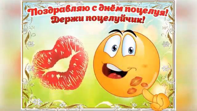 ДРУЗЬЯ, ПОЗДРАВЛЯЮ ВАС С ВСЕМИРНЫМ ДНЁМ ПОЦЕЛУЯ смотреть онлайн
