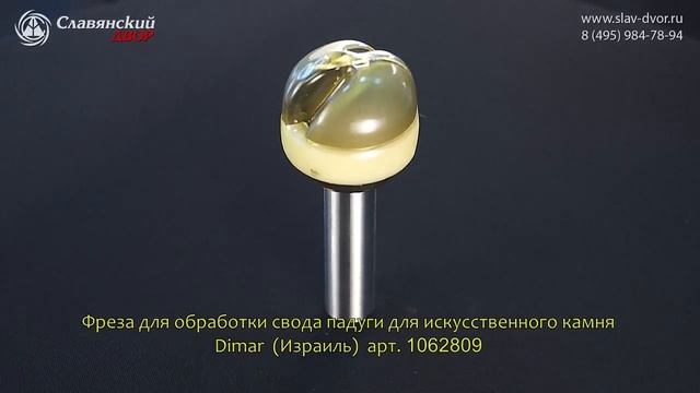 Фреза для обработки свода падуги для искусственного камня Dimar (Израиль) 1062809 смотреть онлайн