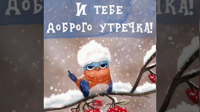 доброе зимнее утро, доброго дня смотреть онлайн