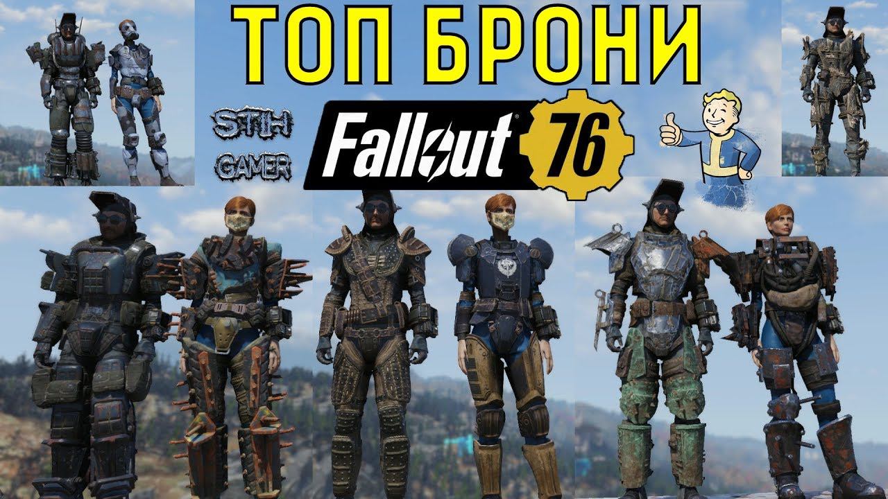 Fallout 76: ТОП ВСЕЙ ОБЫЧНОЙ БРОНИ (не силовой) смотреть онлайн