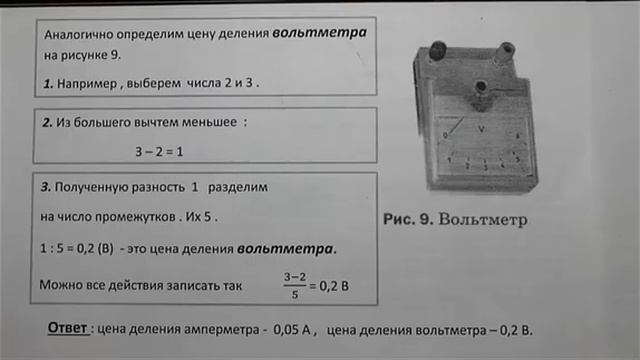 Физика 7 кл(2013г)Пер §4 Упр 1 №2.По рисункам 8 и 9 определите цену деления амперметра и вольтметра. смотреть онлайн