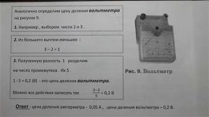 Физика 7 кл(2013г)Пер §4 Упр 1 №2.По рисункам 8 и 9 определите цену деления амперметра и вольтметра.