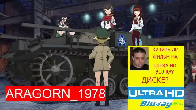 девушки и танки финал часть 1-girls und panzer das finale (2017) ARAGORN_1978 смотреть онлайн