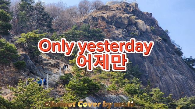 Only yesterday (IsIa Grant) ♡ (한쌤) Clarinet Cover by ms.H смотреть онлайн