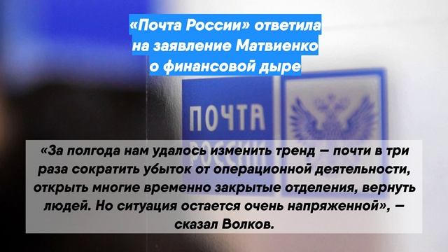 «Почта России» ответила на заявление Матвиенко о финансовой дыре смотреть онлайн